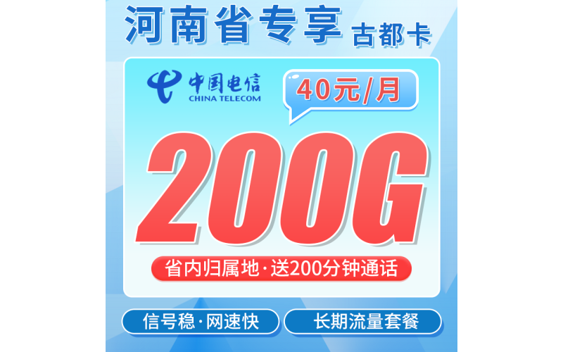 电信古都卡40元200G全国流量+200分钟+河南专属！