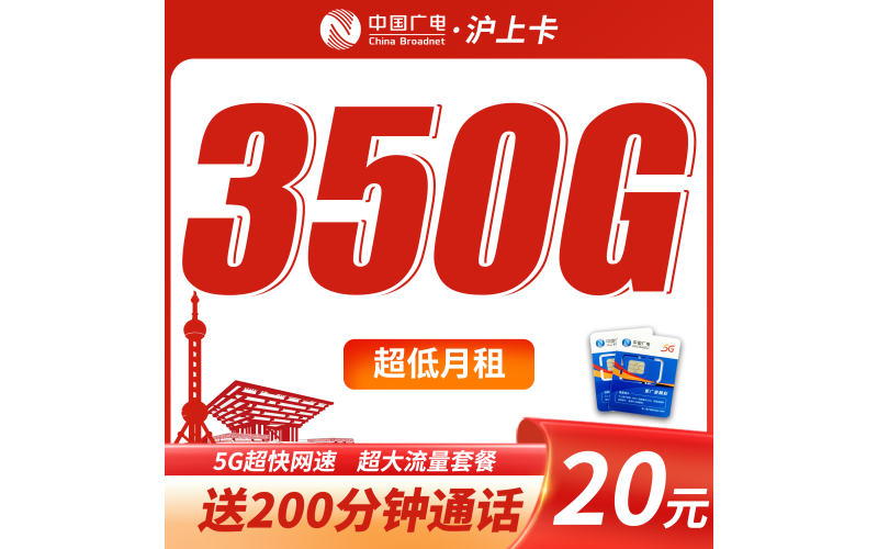 广电沪上卡平均月租20元350G流量+200分钟+上海专属！
