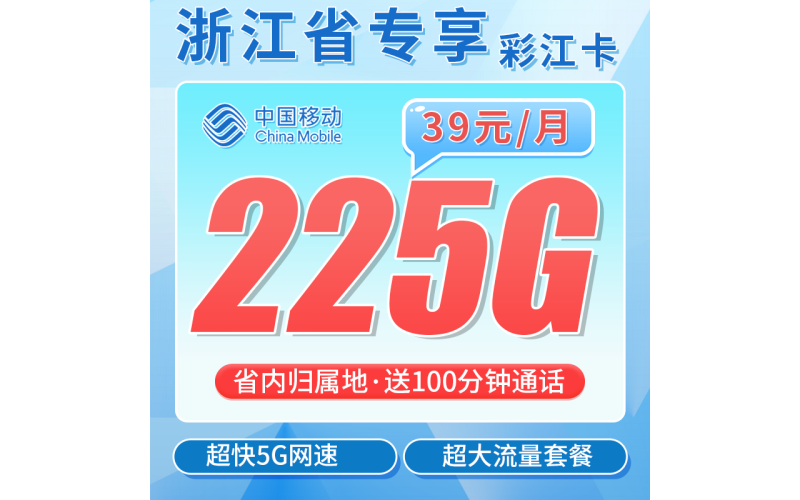 移动彩江卡39元225G+100分钟+浙江专属！
