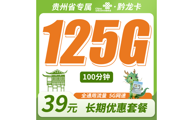 联通黔龙卡39元125G+100分钟+贵州专属！