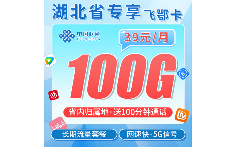 联通飞鄂卡39元100G+100分钟+长期套餐+湖北专属！