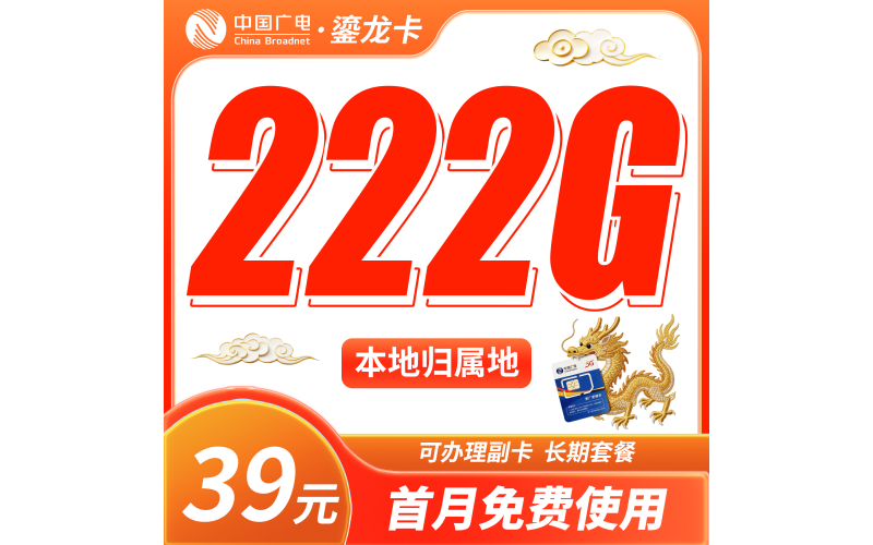 广电鎏龙卡39元222G通用流量+本地归属地+可发全国！