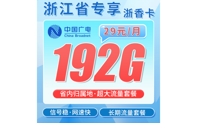 广电浙香卡29元192G通用流量+长期套餐+浙江专属！