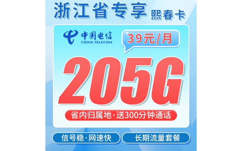 电信熙春卡39元205G全国流量+300分钟+浙江专属！