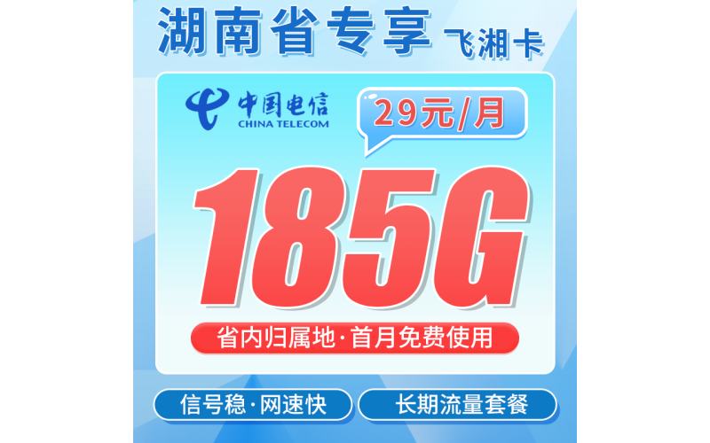 电信飞湘卡29元185G全国流量+长期套餐+湖南专属！
