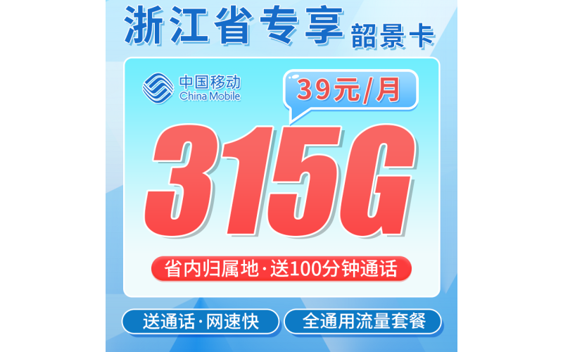 移动韶景卡39元315G+100分钟+浙江专属！