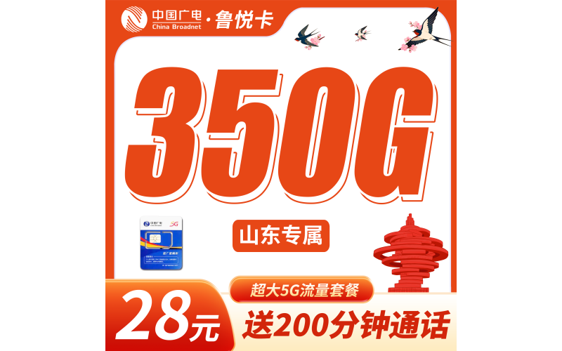 广电鲁悦卡28元350G+200分钟+山东专属！