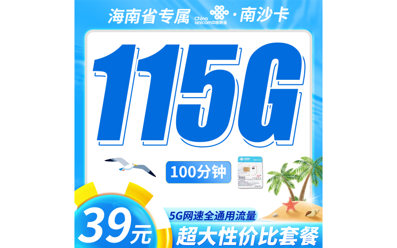 联通南沙卡39元115G+100分钟+海南专属！