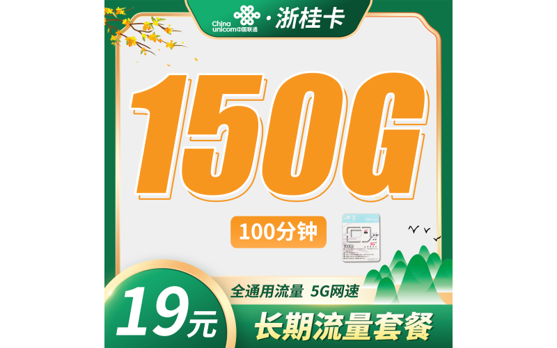联通浙桂卡19元150G+100分钟+2年每月19元+浙江专属！