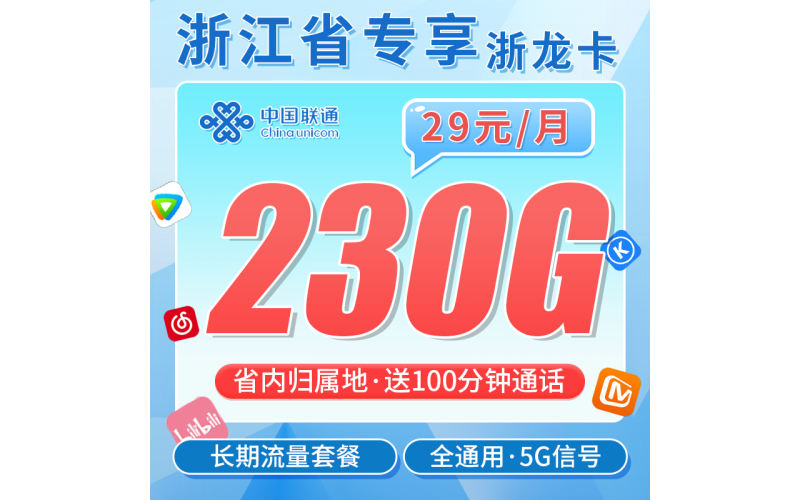 联通浙龙卡29元230G+100分钟+浙江专属！
