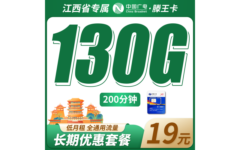 广电滕王卡19元130G+200分钟+长期套餐+江西专属！