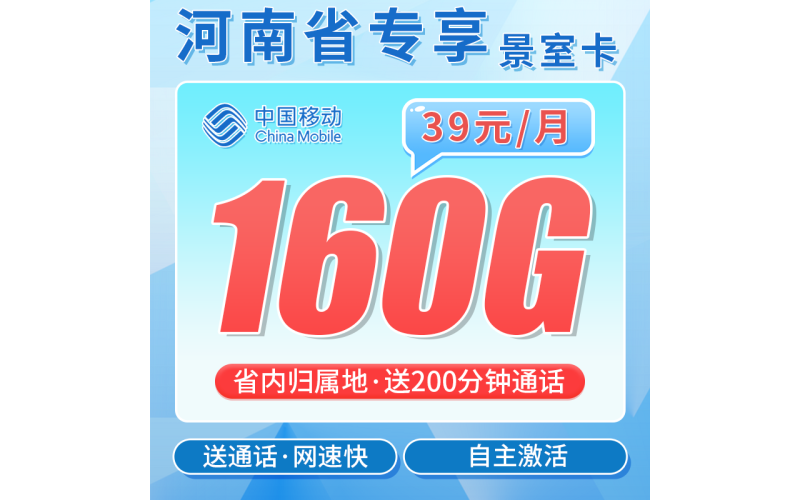 移动景室卡39元160G+200分钟+河南专属！