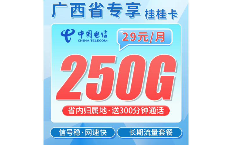 电信桂桂卡29元250G全国流量+300分钟+广西专属！