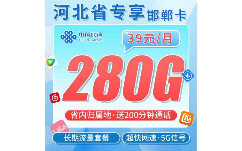 联通邯郸卡39元280G+200分钟+长期套餐+河北专属！