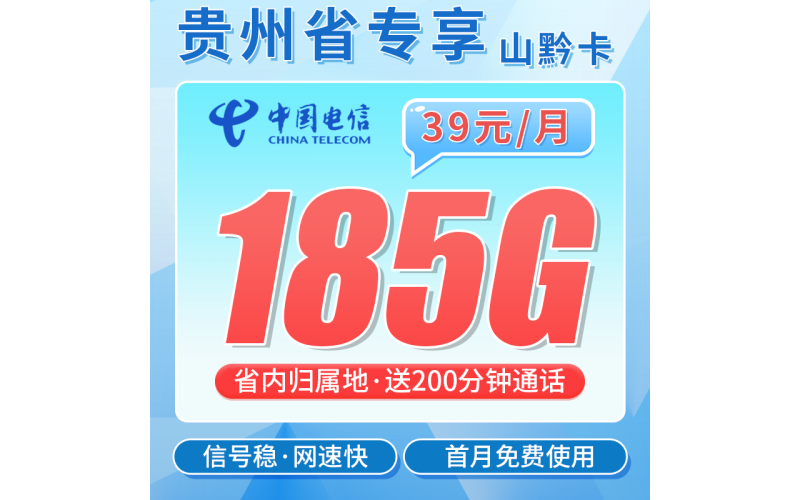 电信山黔卡39元185G+200分钟+贵州专属！
