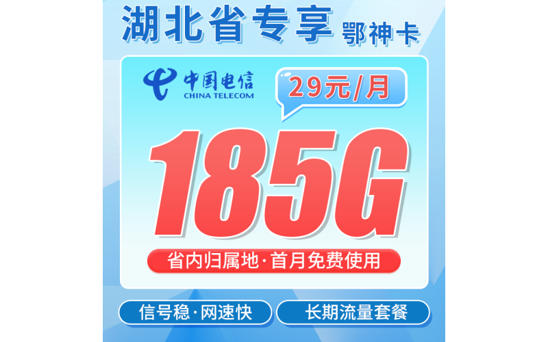 电信鄂神卡29元185G全国流量+湖北专属！