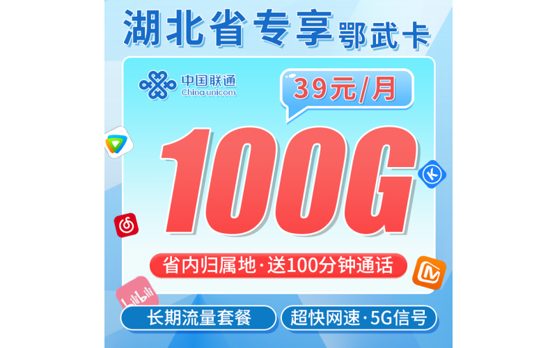 联通鄂武卡39元100G+100分钟+长期套餐+湖北专属！