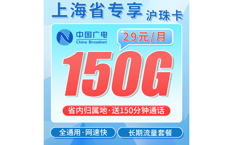广电沪珠卡29元150G+150分钟+上海专属！