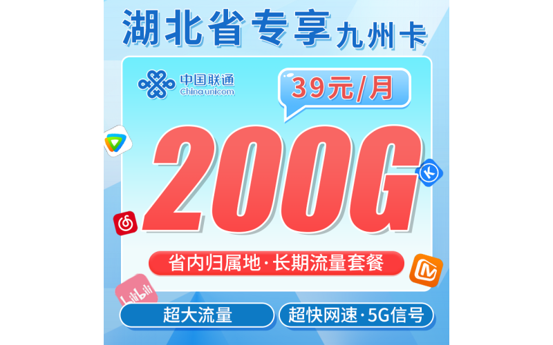 联通九州卡39元200G+长期套餐+湖北专属！