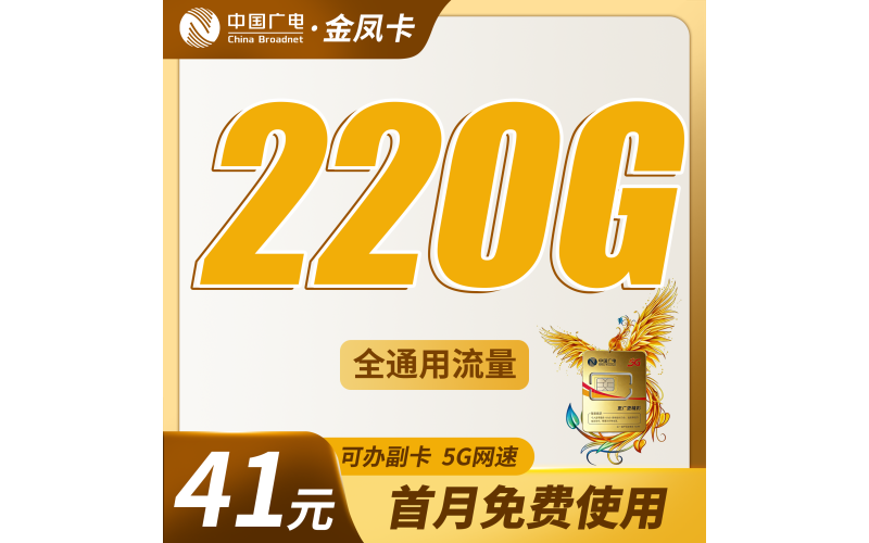 广电金风卡41元220G通用流量+可办副卡+可发全国！