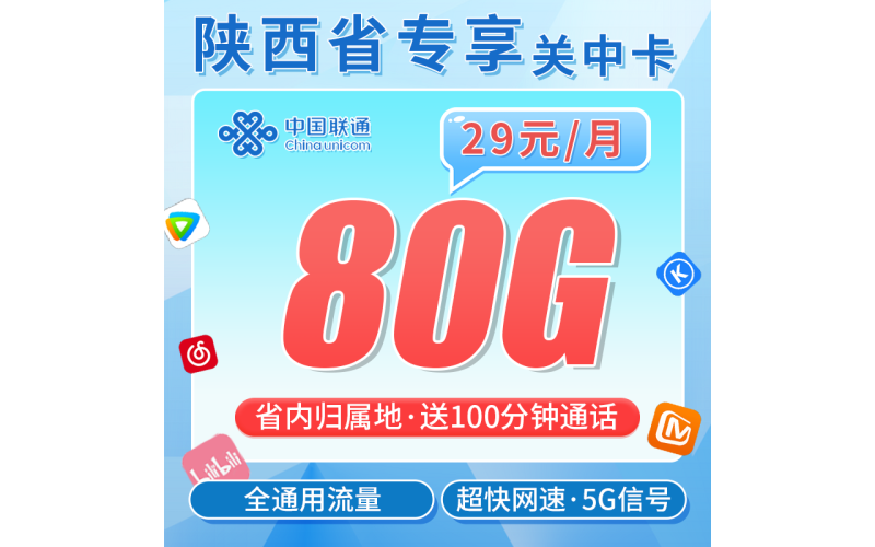 联通关中卡29元80G+100分钟+陕西专属！