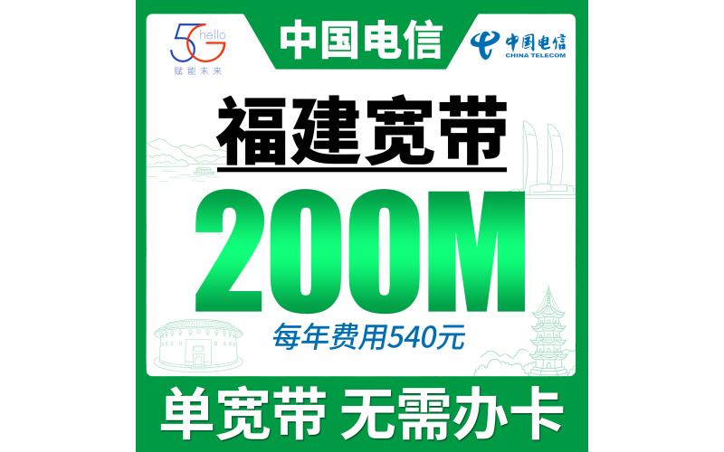 福建单宽带电信540元年享200Mbps