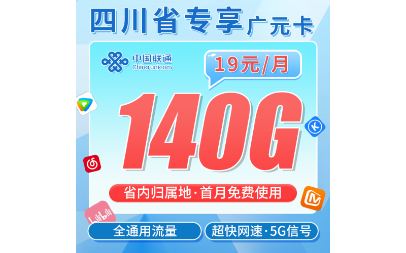 联通广元卡19元140G+长期套餐+四川专属！