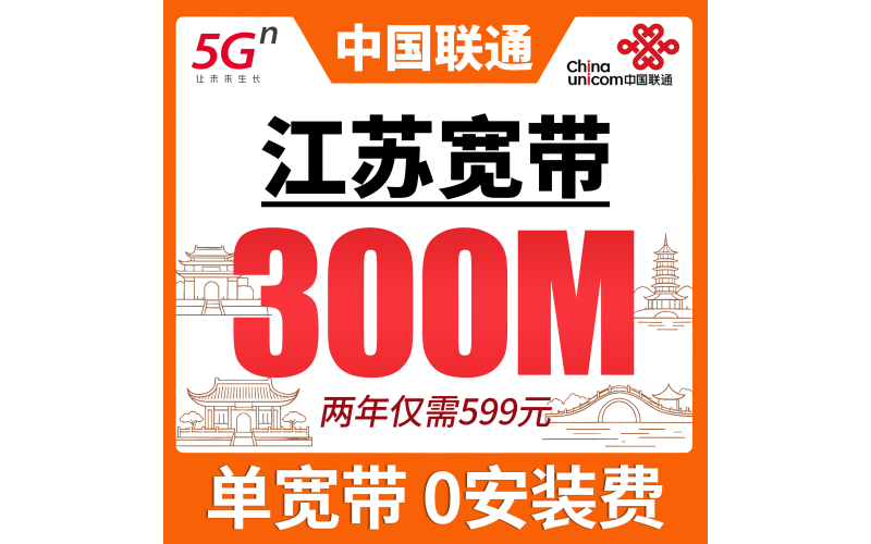 江苏单宽带联通两年599元享300Mbps