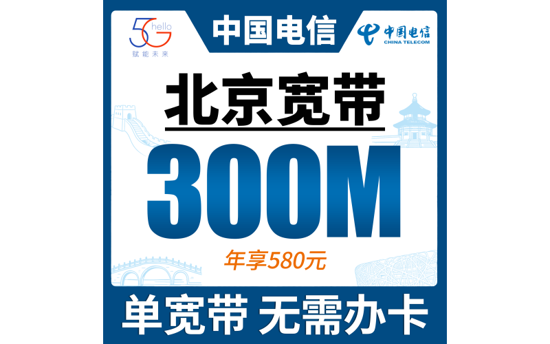 北京单宽带电信580元年享300Mbps