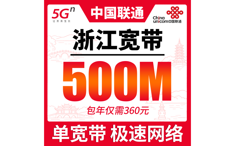 浙江单宽带联通包年360元享500Mbps