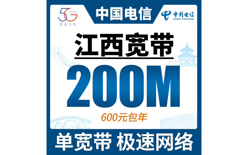 江西单宽带电信600元年享200bps