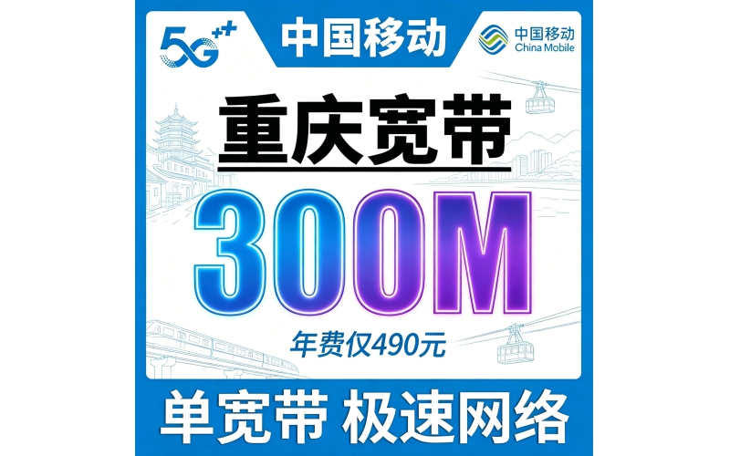 重庆单宽带移动包年490元享300Mbps
