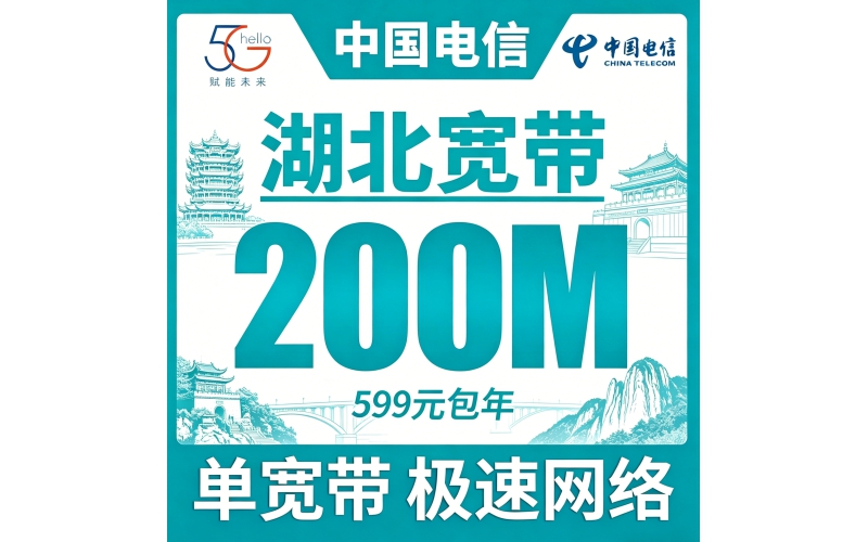 湖北单宽带电信599元年享200bps