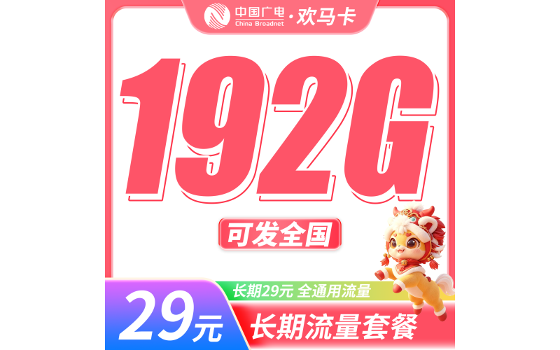 广电欢马卡29元192G通用流量+长期套餐+可发全国！