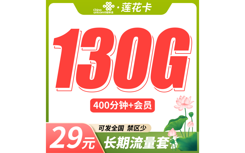 联通莲花卡29元130G+400分钟+可发全国！