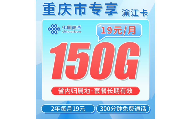 联通渝江卡19元150G+300分钟+重庆专属！