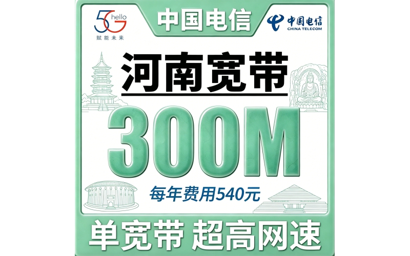 河南单宽带电信540元年享300bps