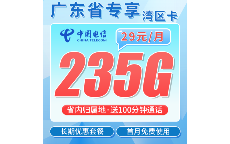 电信湾区卡29元235G+100分钟+广东省专属！