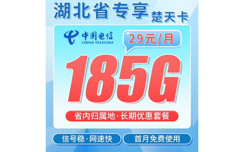 电信楚天卡29元185G全国流量+长期套餐+湖北专属！