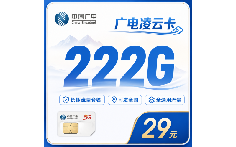 广电凌云卡29元222G通用流量+长期套餐+可发全国！