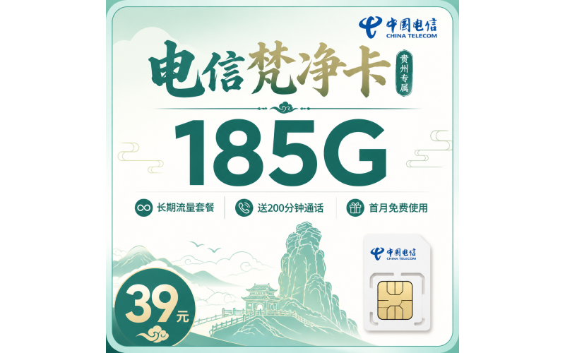 电信梵净卡39元185G+200分钟+贵州专属！