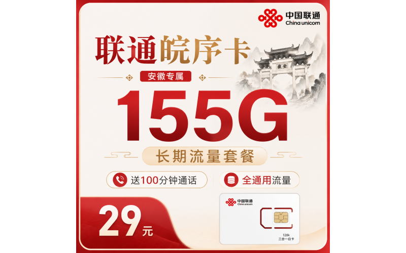 联通皖序卡29元155G+100分钟+安徽专属！