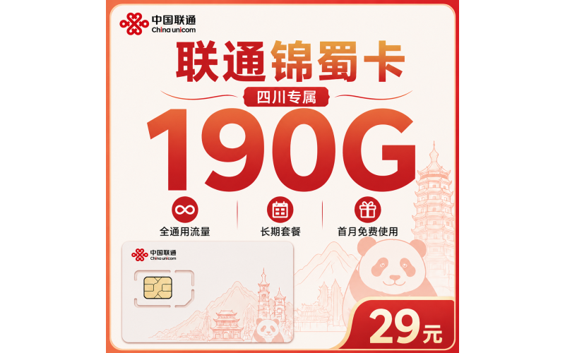 联通锦蜀卡29元190G+长期套餐+四川专属！