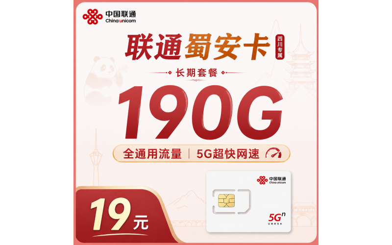 联通蜀安卡19元190G+长期套餐+四川专属！