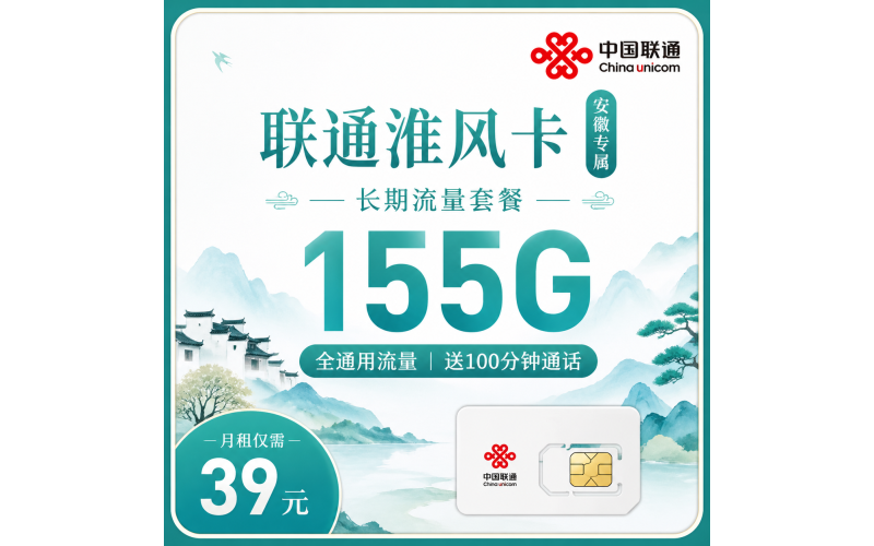 联通淮风卡39元155G+100分钟+安徽专属！