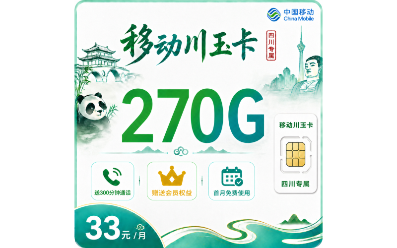 移动川玉卡33元270G+300分钟+会员权益+四川专属！