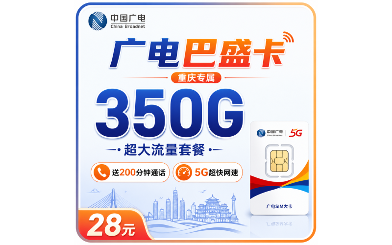 广电巴盛卡28元350G+200分钟+重庆专属！