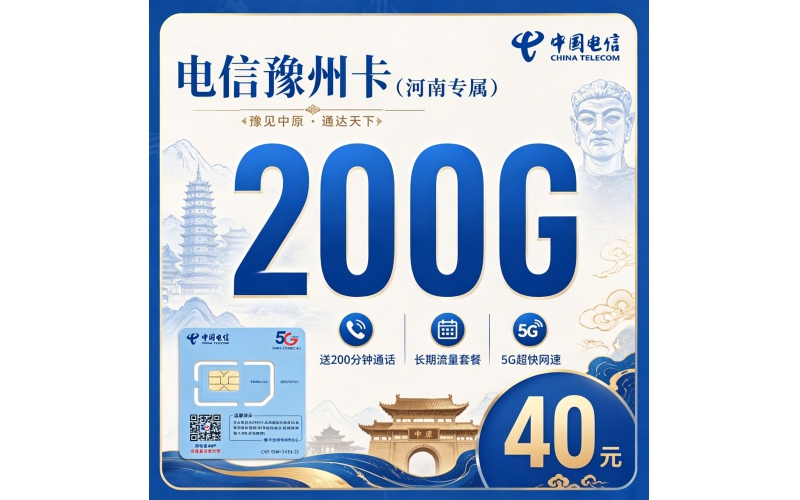 电信豫州卡40元200G全国流量+200分钟+河南专属！