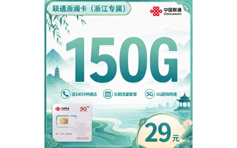 联通浙澜卡29元150G+100分钟+浙江专属!