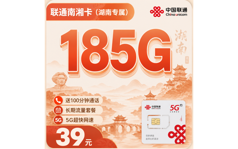联通湖湘卡39元185G+100分钟+湖南专属!